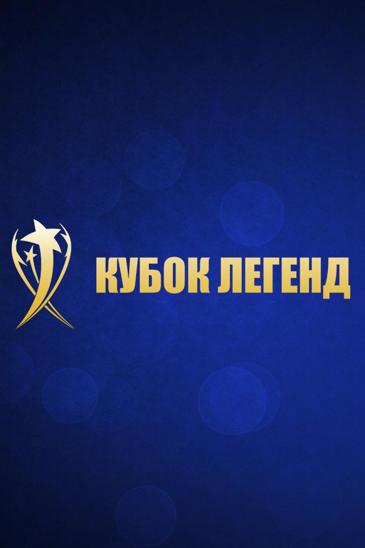 Футбол. Кубок Легенд. Легенды России - Легенды Сербии. Группа Б