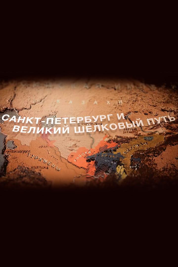 Санкт-Петербург и Великий шёлковый путь