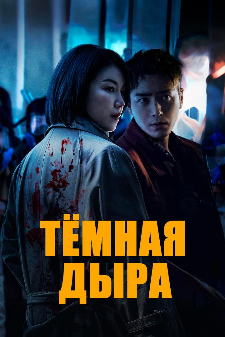 Тёмная дыра