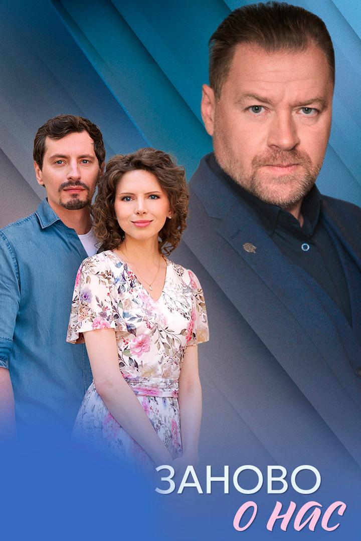 Заново о нас