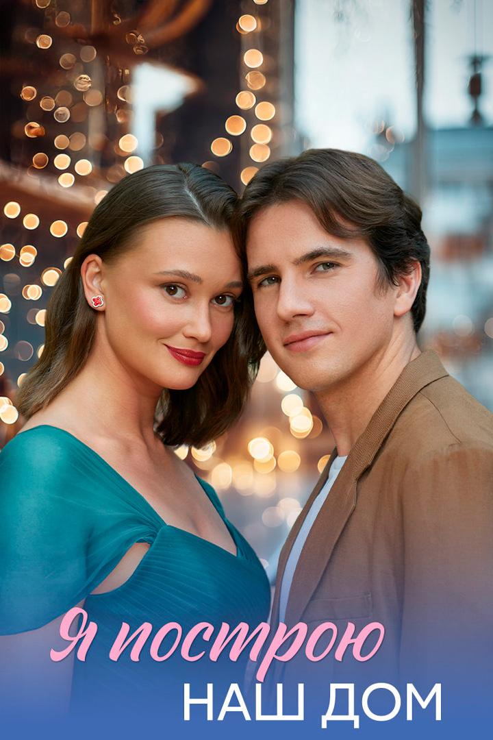 Я построю наш дом