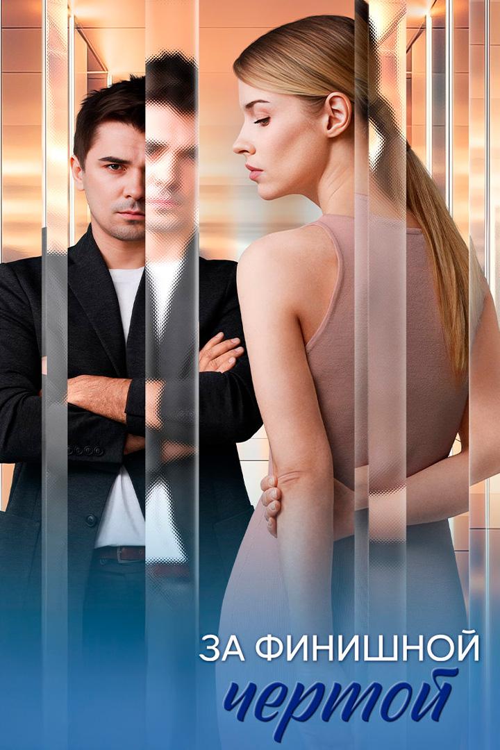 За финишной чертой
