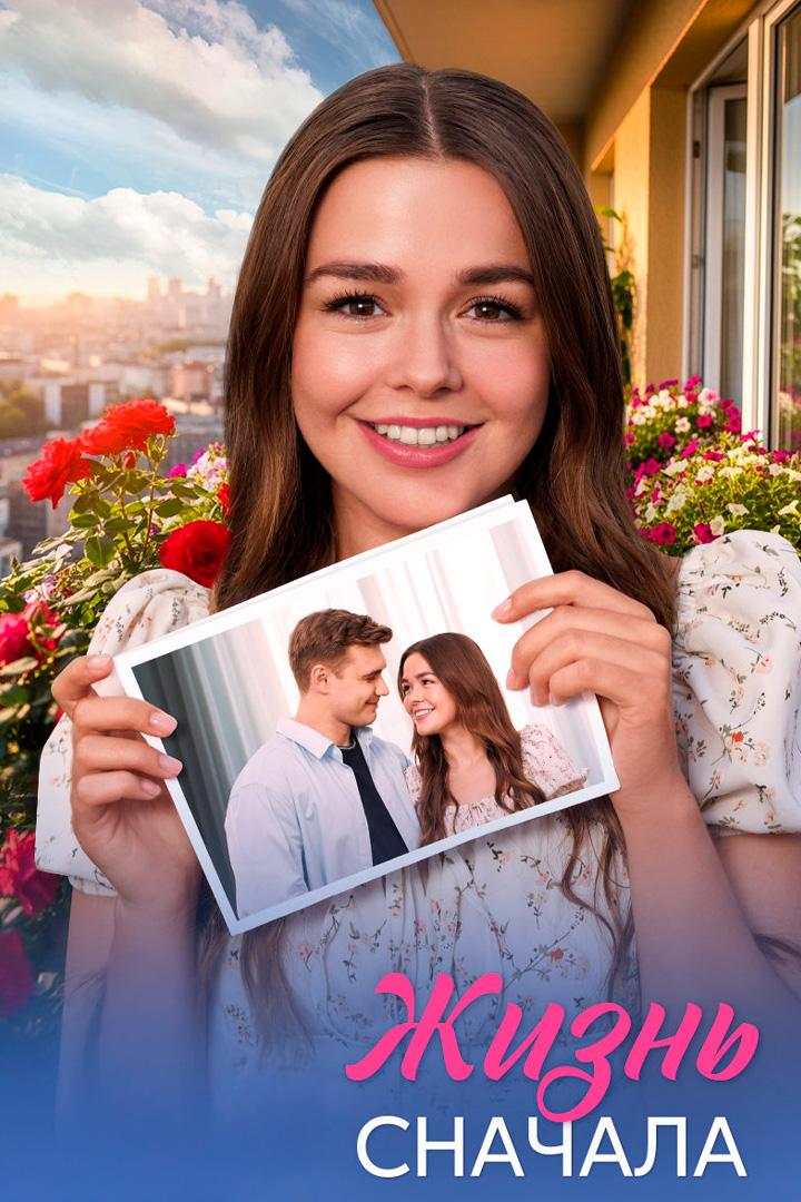 Жизнь сначала
