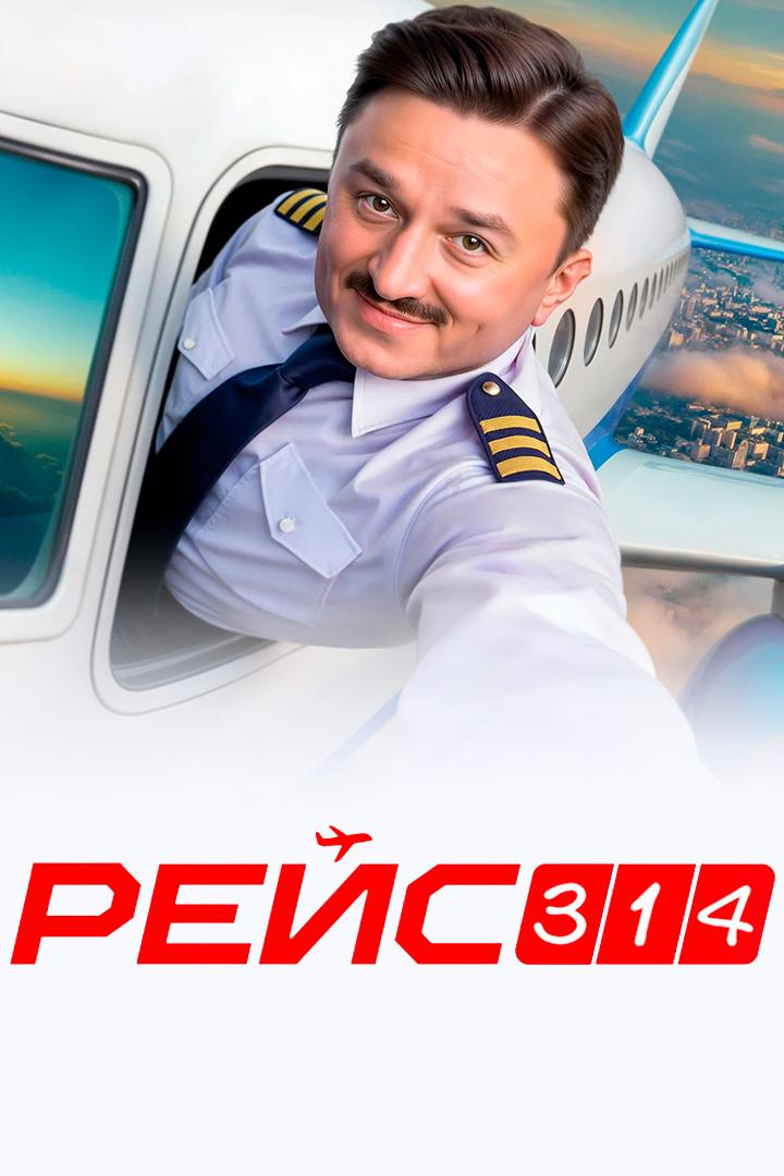 Рейс 314