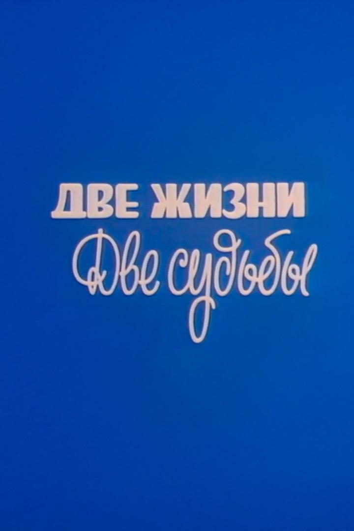 Две жизни, две судьбы. Лидия Сухаревская и Борис Тенин