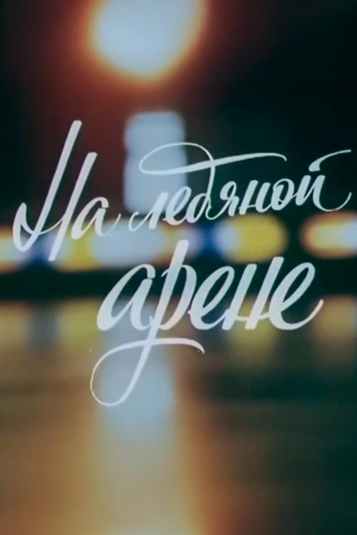 На ледяной арене. Цирк на льду