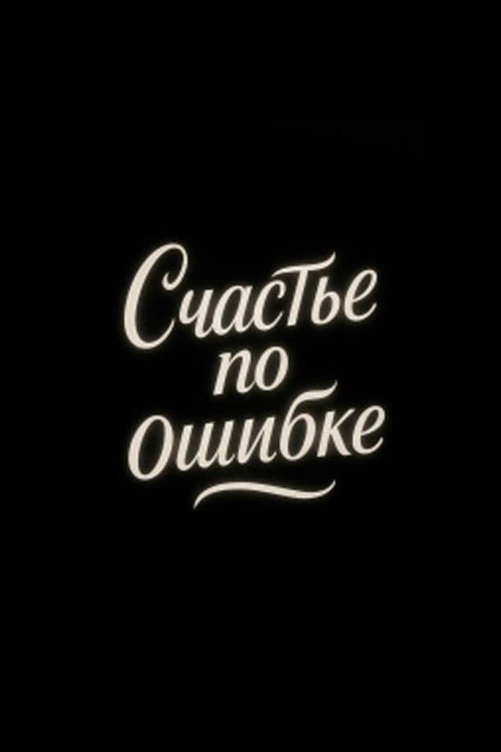 Счастье по ошибке