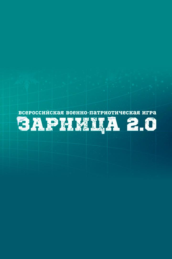Всероссийская военно-патриотическая игра "Зарница 2.0"