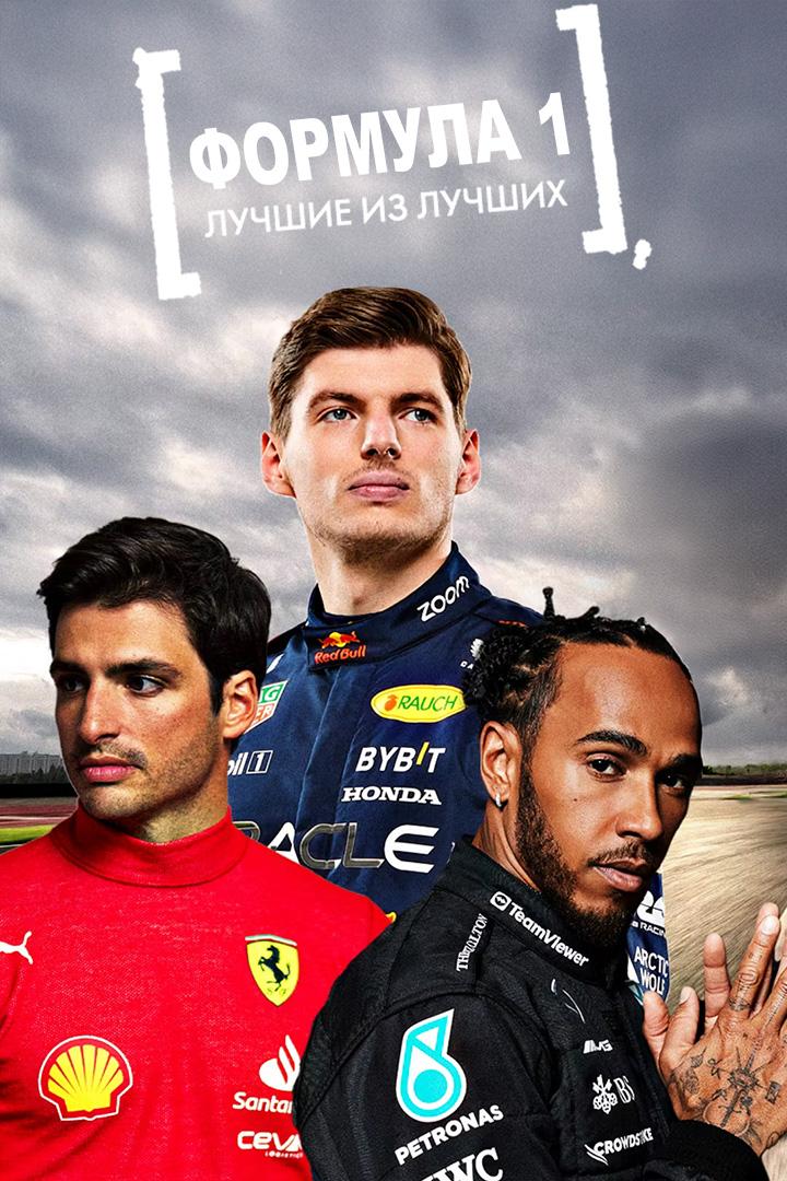 Формула 1: Лучшие из лучших