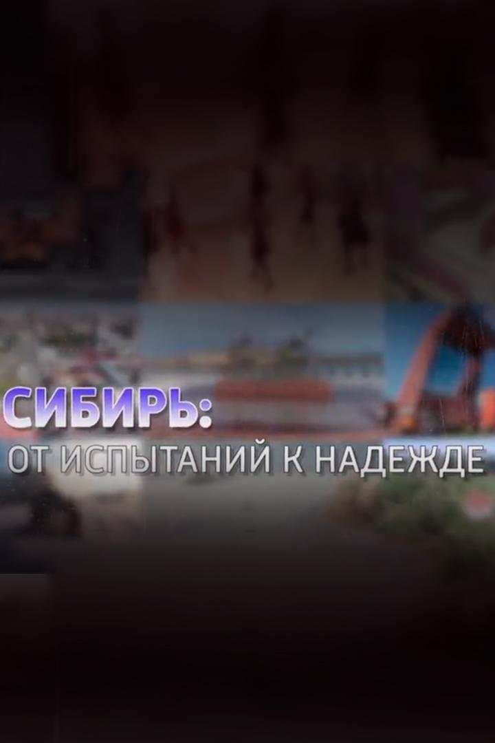 Сибирь: от испытаний к надежде