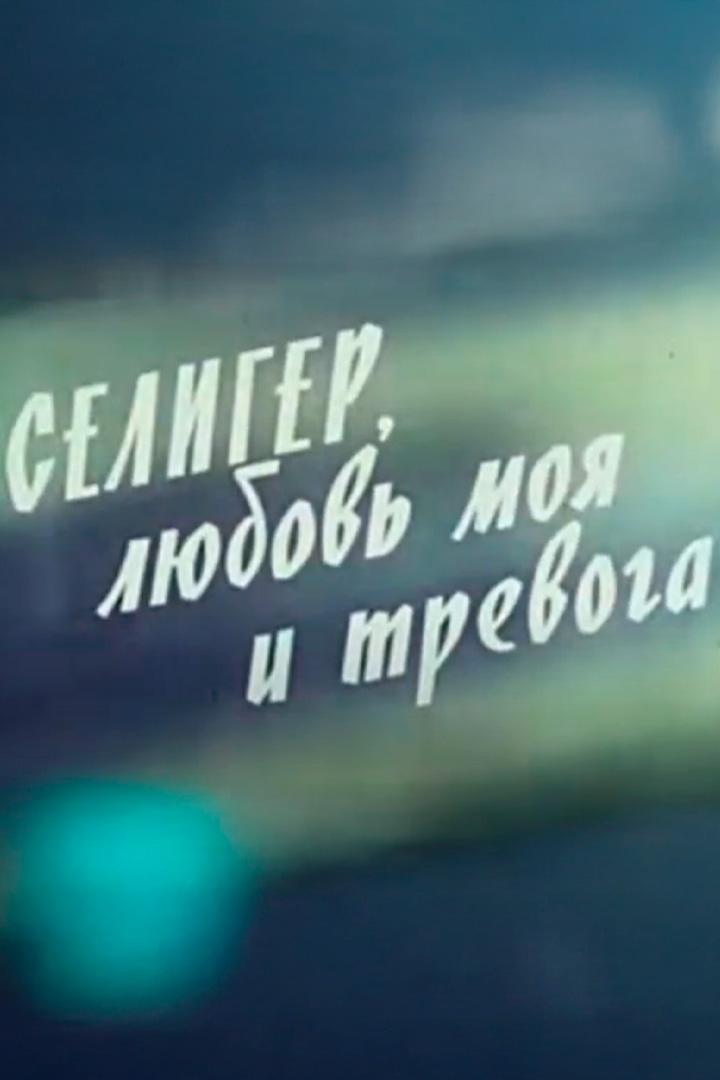 Селигер, любовь моя и тревога
