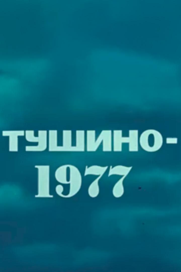 Тушино - 1977