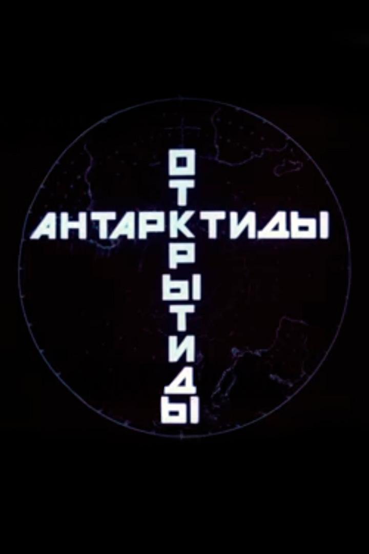 Открытие Антарктиды