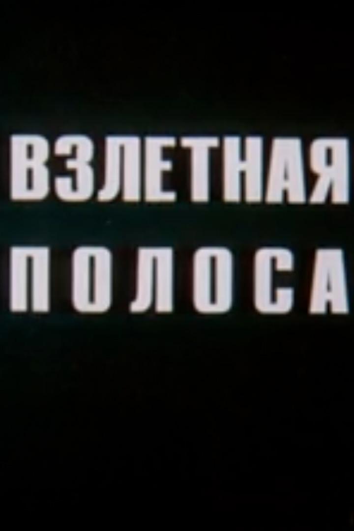 Взлётная полоса