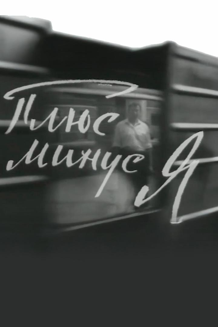 Плюс минус я