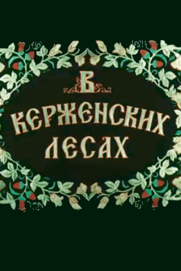 В Керженских лесах