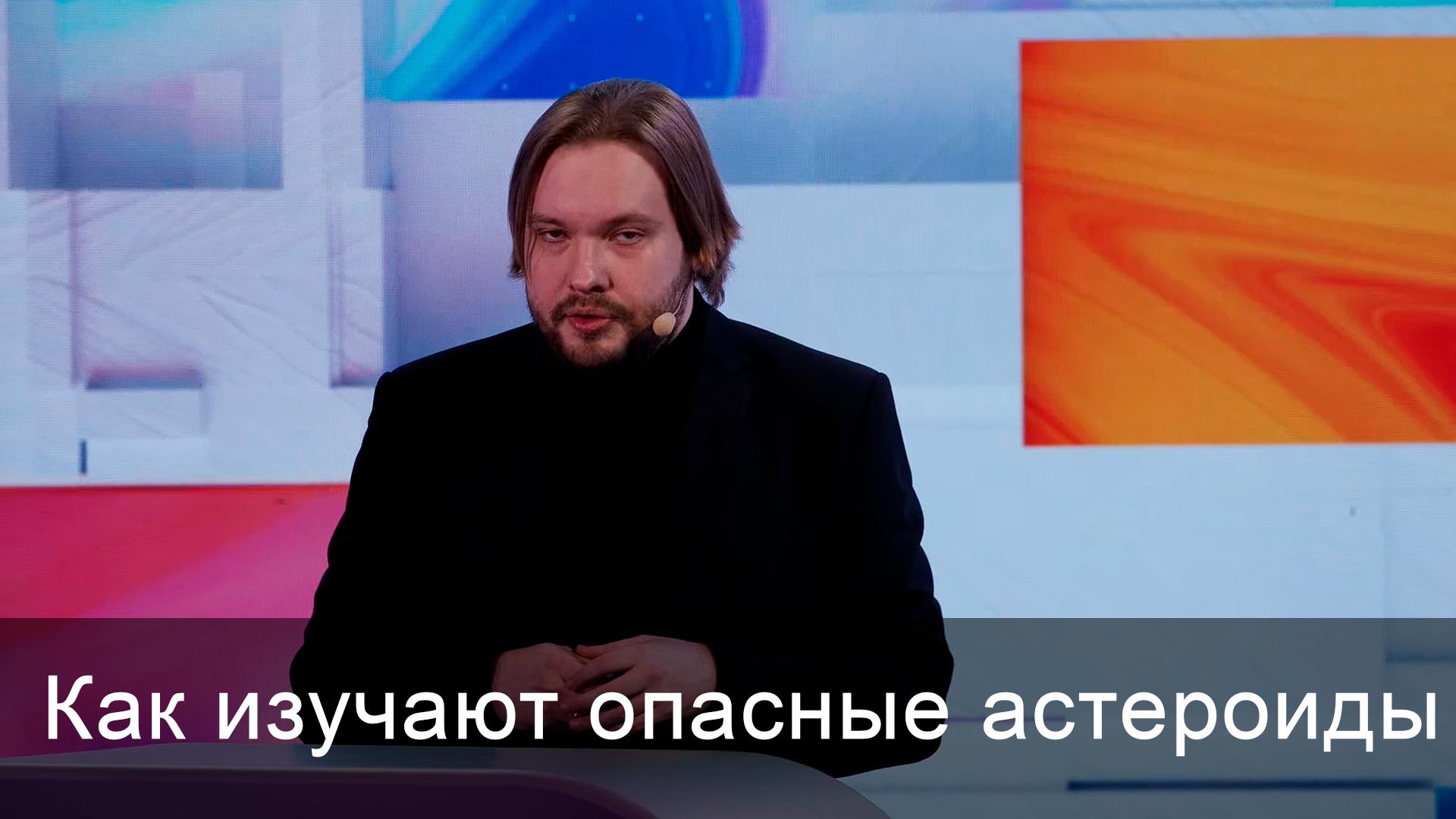 Как изучают опасные астероиды