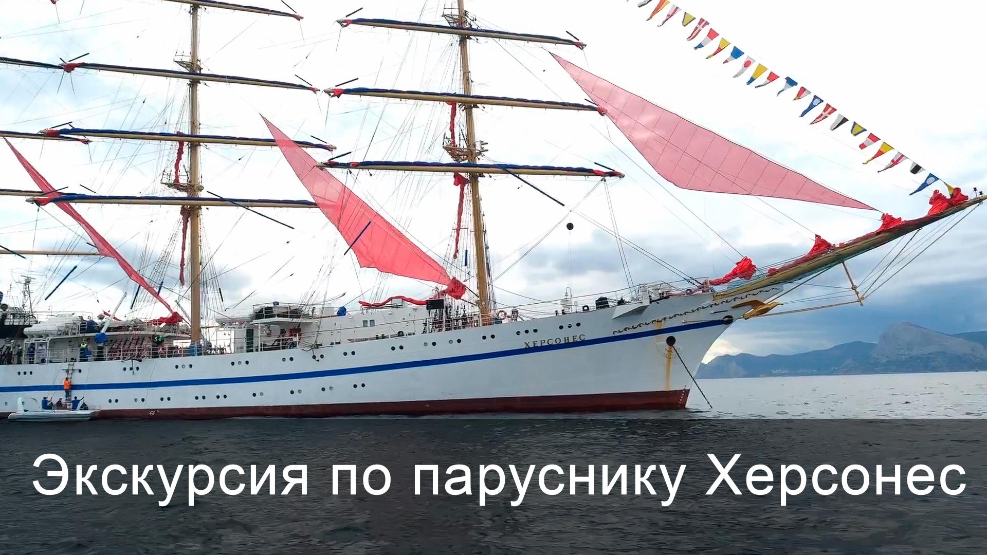 Экскурсия по паруснику Херсонес