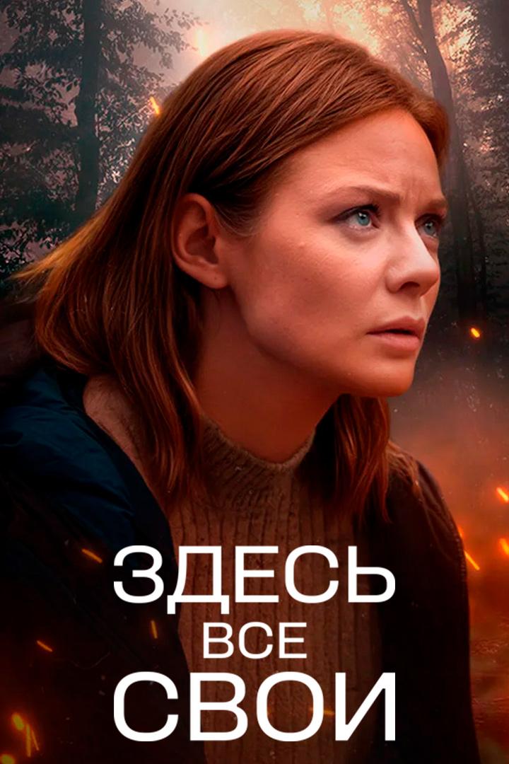 Здесь все свои