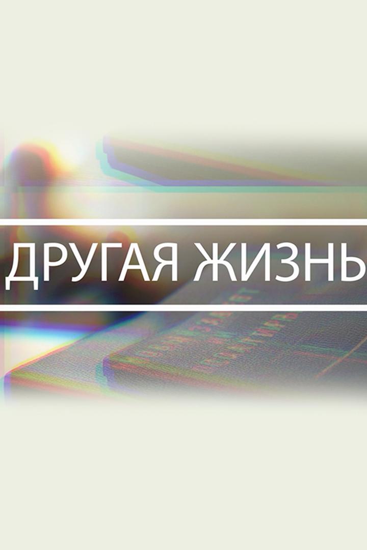 Другая жизнь