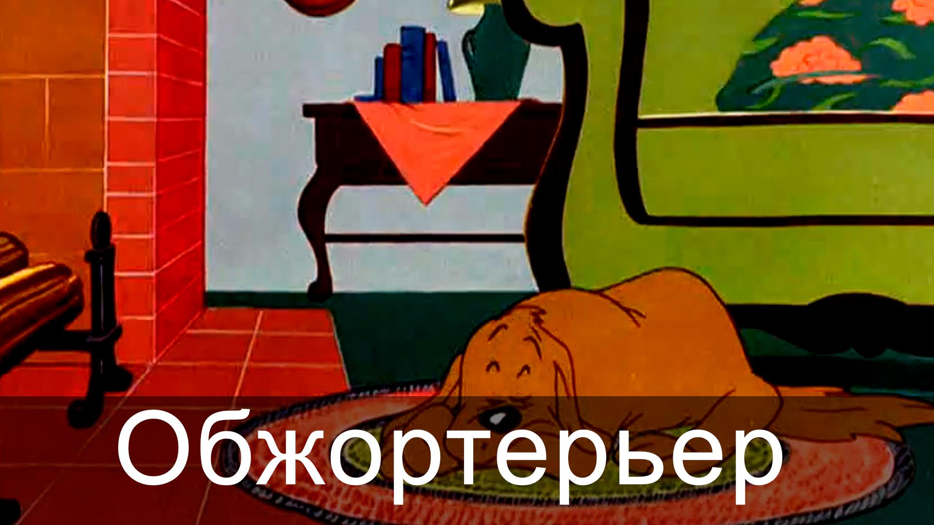 Обжортерьер