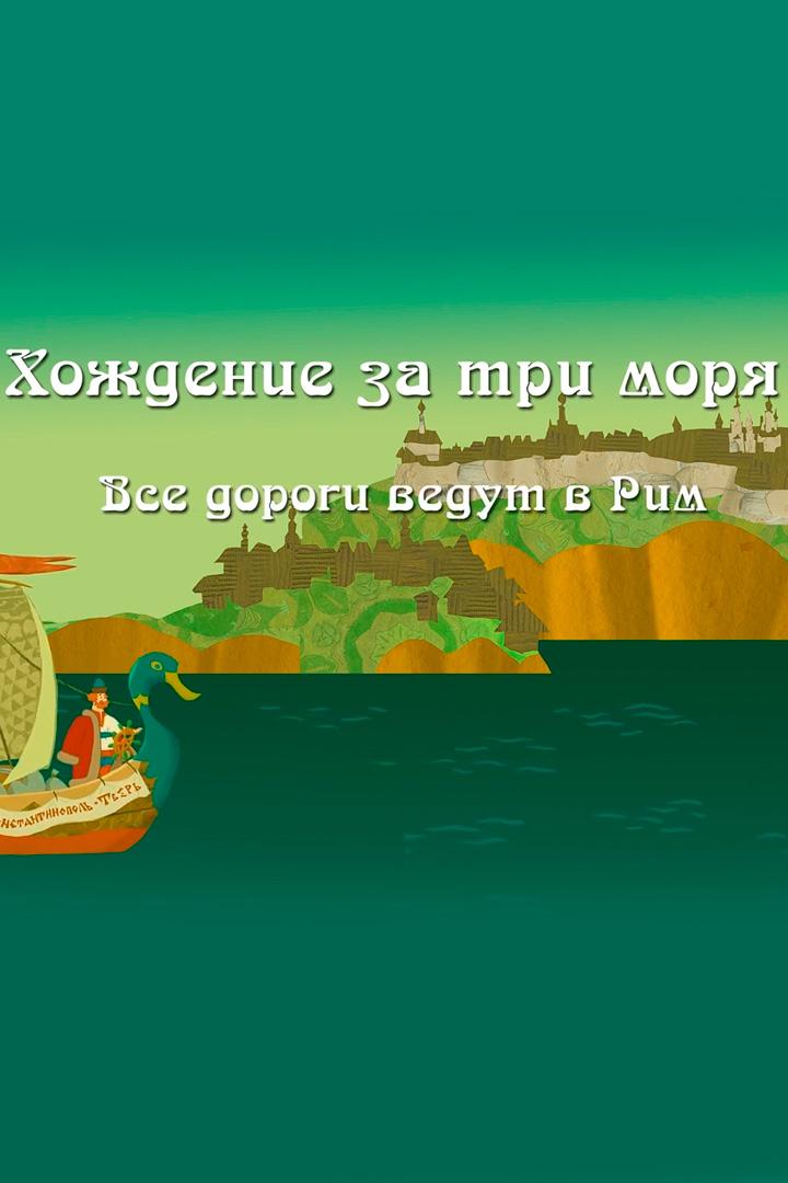 Хождение за три моря. Все дороги ведут в Рим