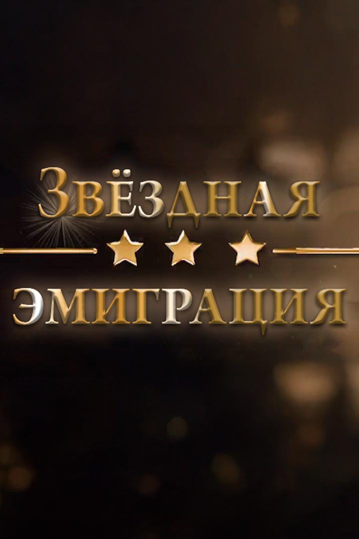 Звёздная эмиграция