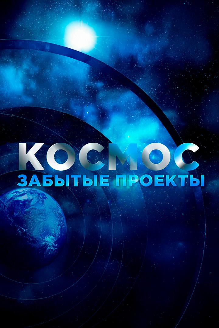 Космос. Забытые проекты