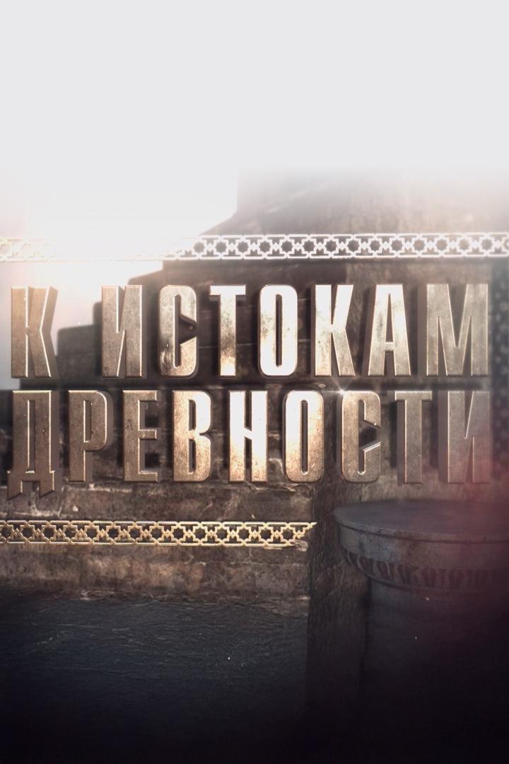 К истокам древности