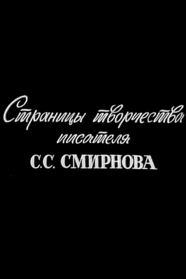 Страницы творчества писателя С.С.Смирнова