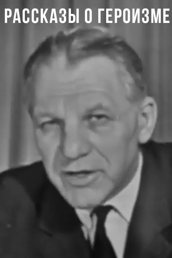 Рассказы о героизме