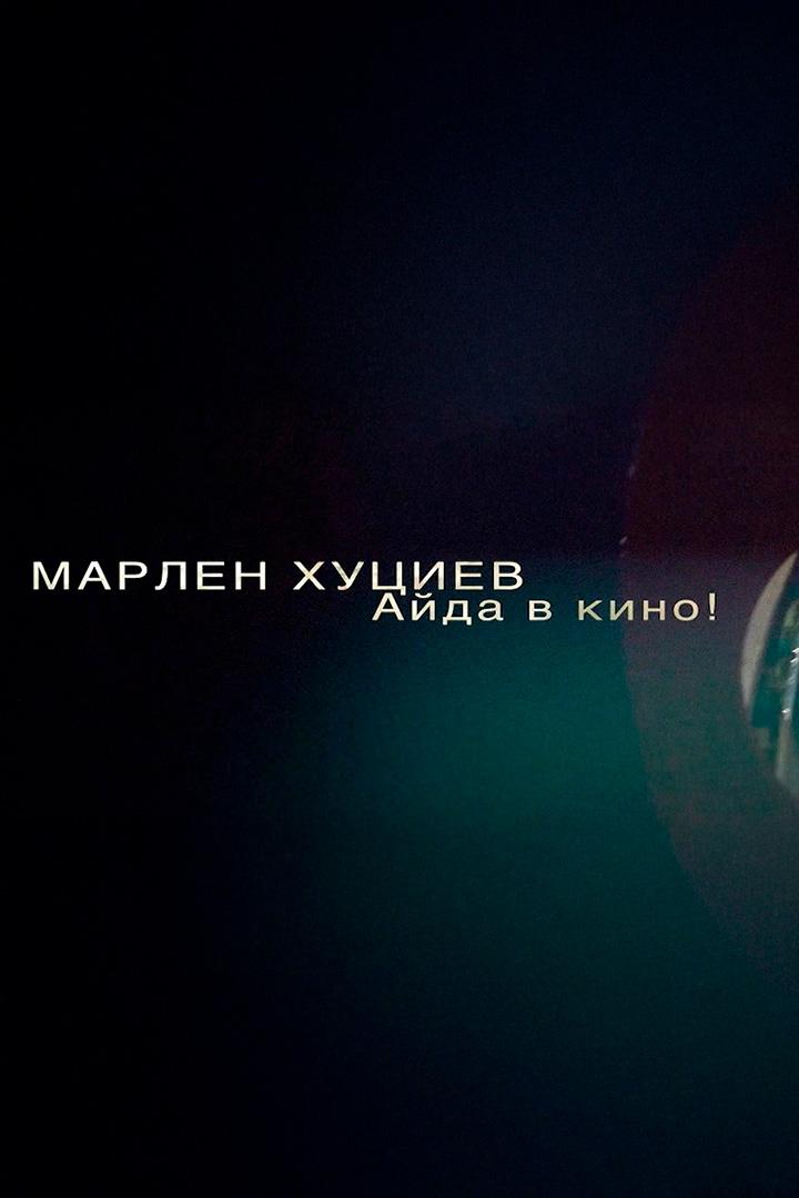 Марлен Хуциев. Айда в кино!