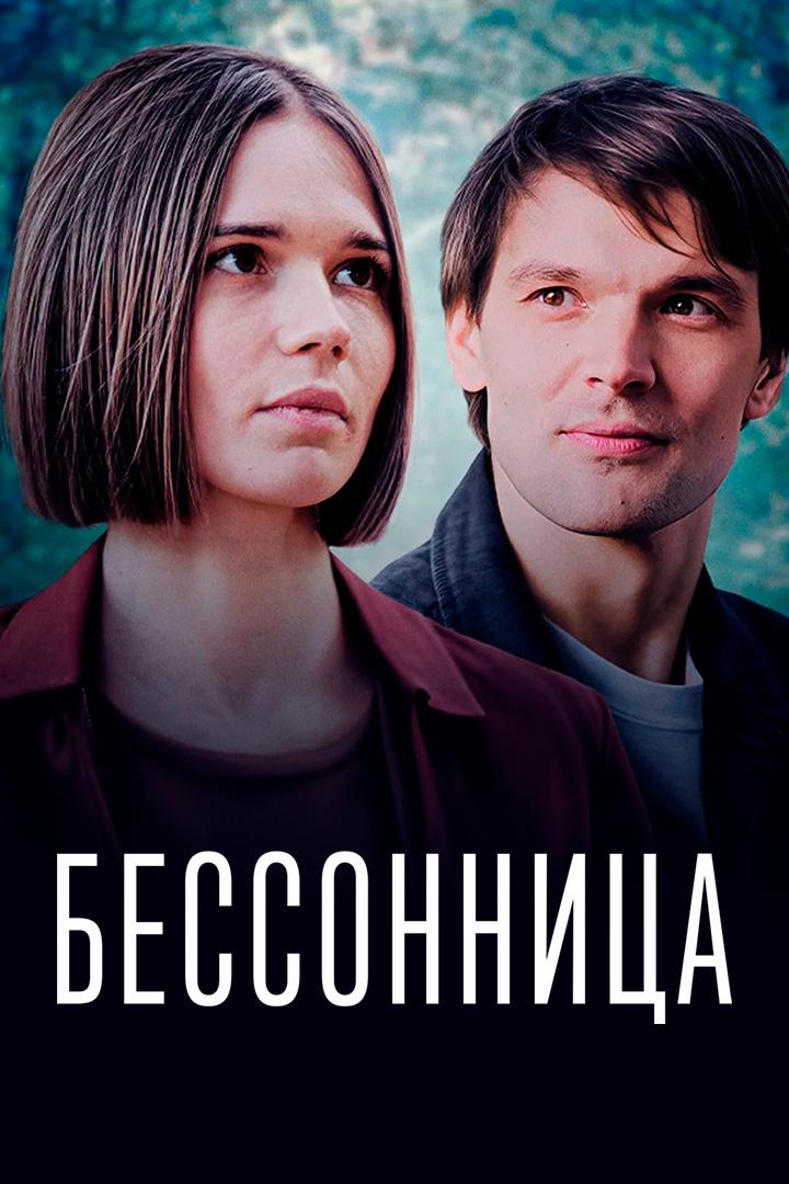 Бессонница