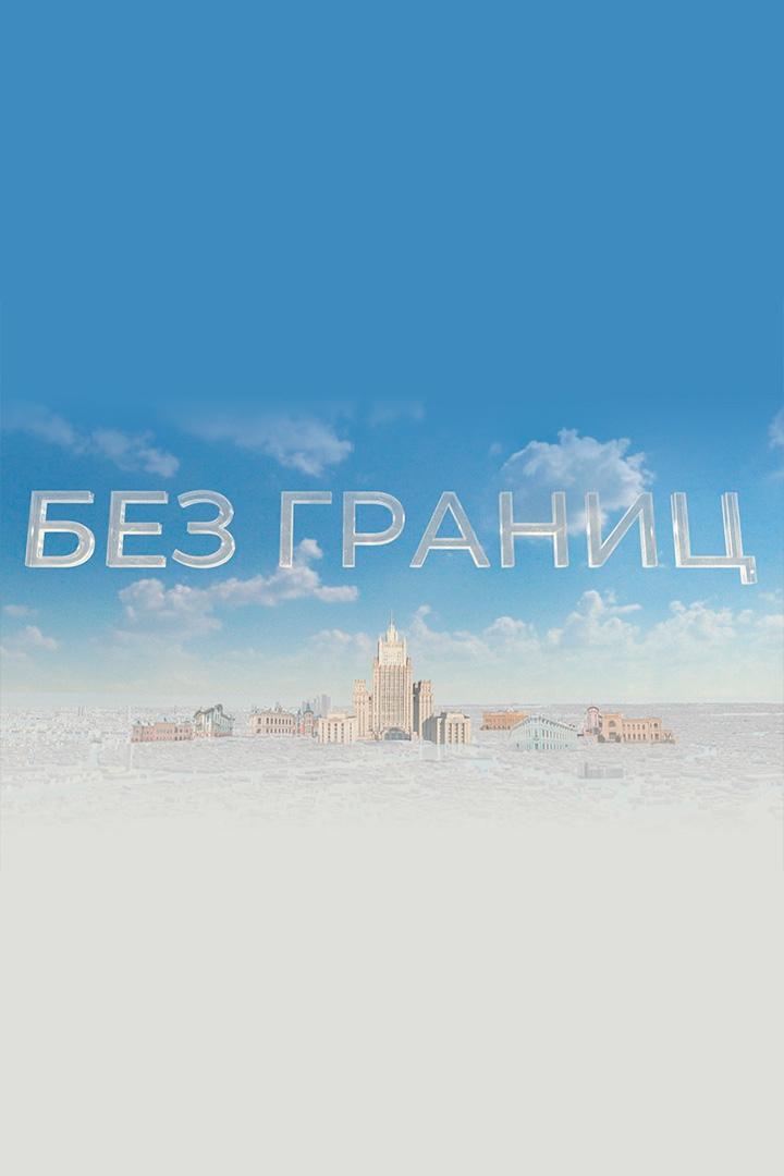 Без границ