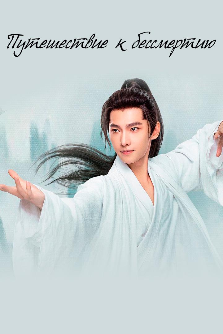 Путь бессмертного