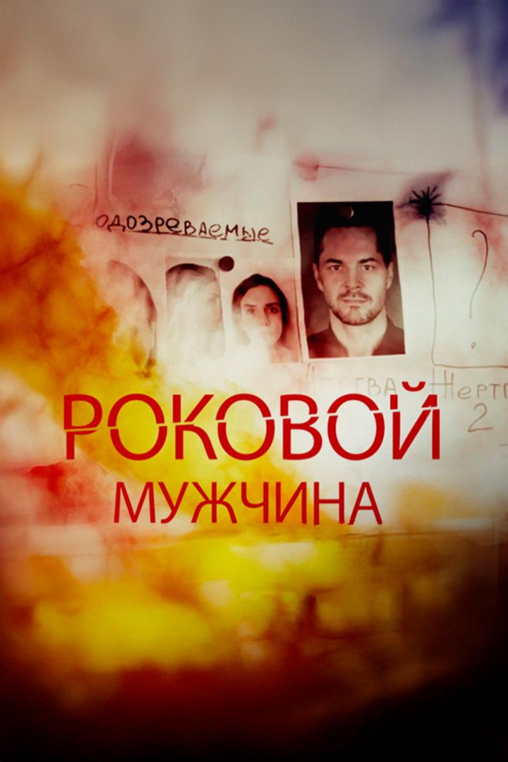 Роковой мужчина