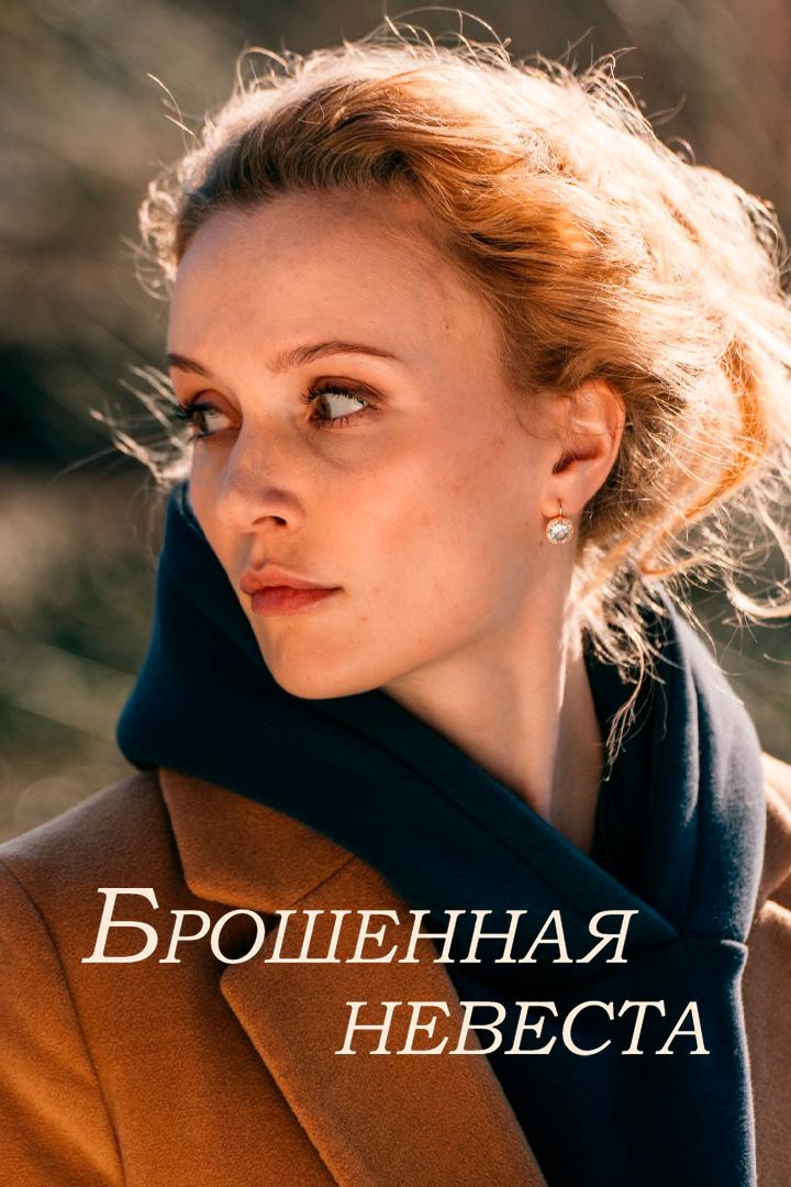 Брошенная невеста