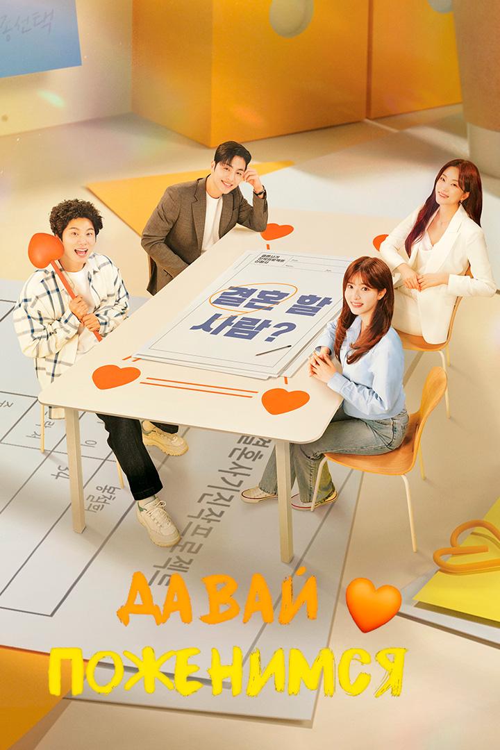 Давай поженимся