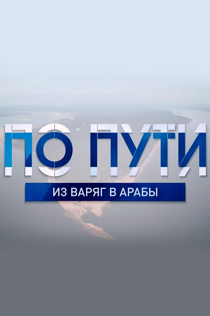 Из варяг в арабы