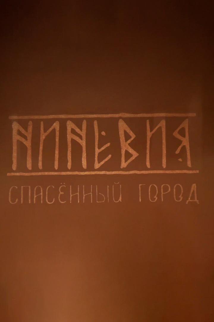 Ниневия: спасенный город