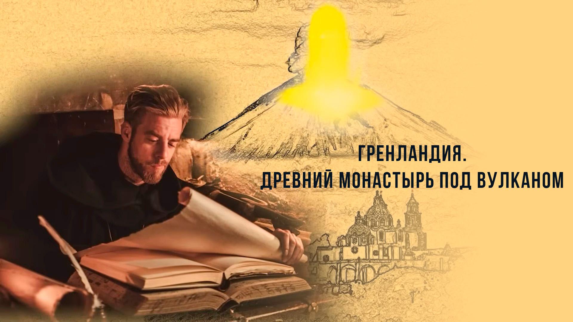 Гренландия. Древний монастырь под вулканом