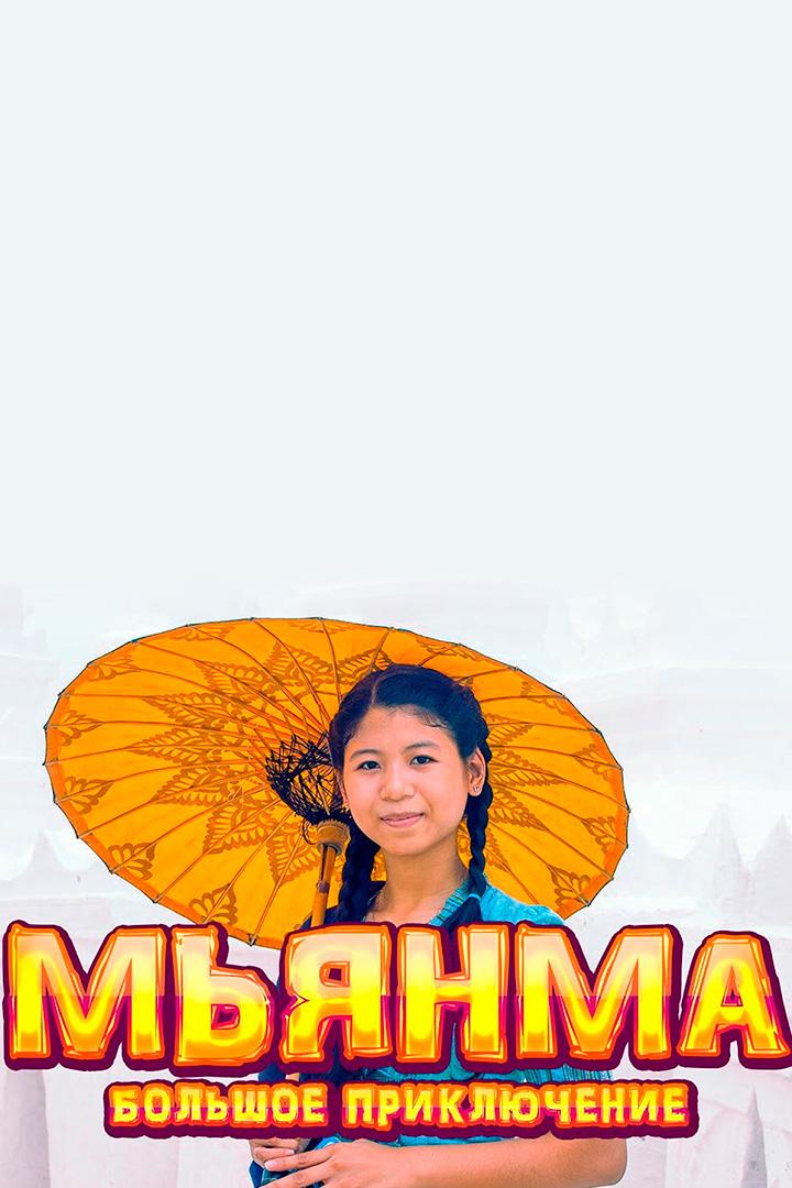 Мьянма Большое приключение