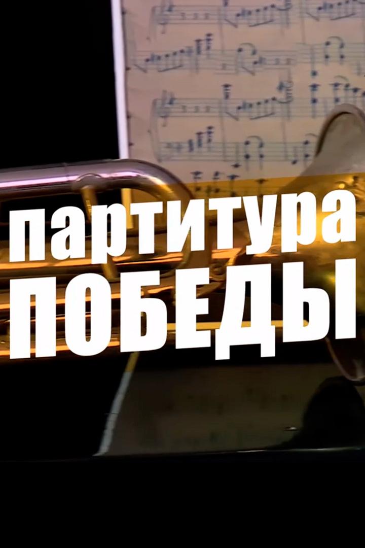 Партитура Победы