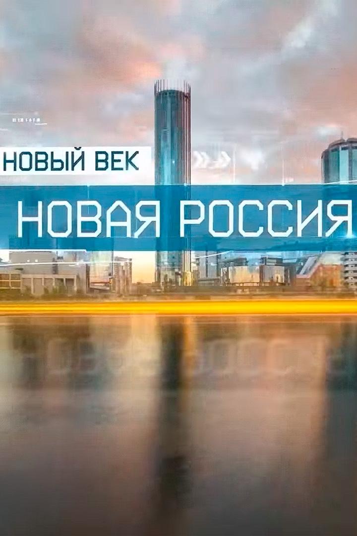 Новый век. Новая Россия