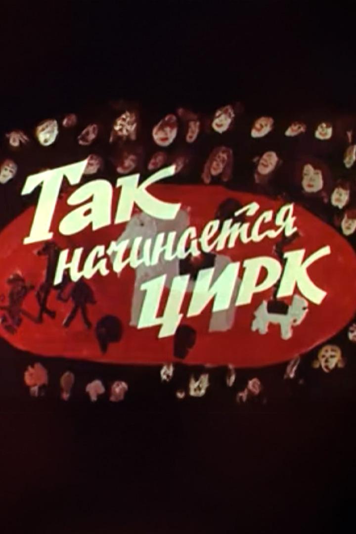 Так начинается цирк
