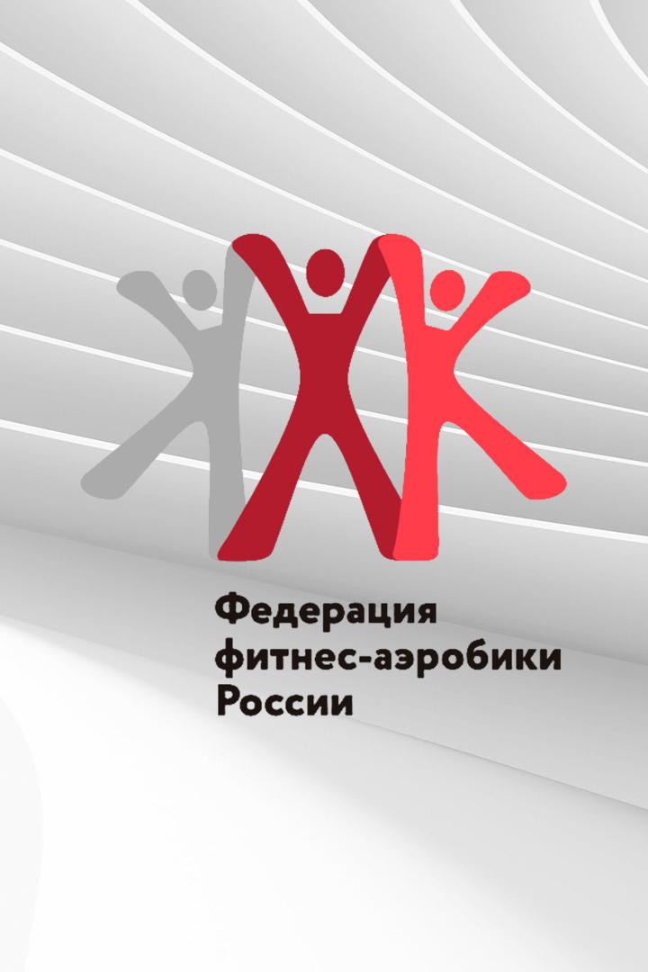 Аэробика. Кубок России