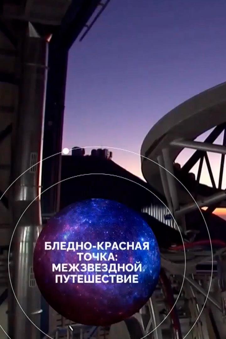 Бледно-красная точка: межзвездное путешествие