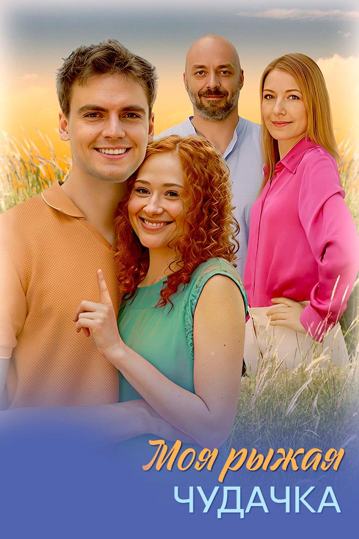 Моя рыжая чудачка