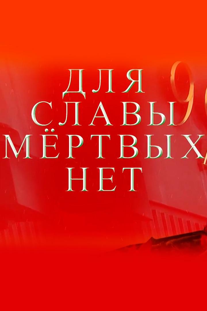 Для славы мёртвых нет