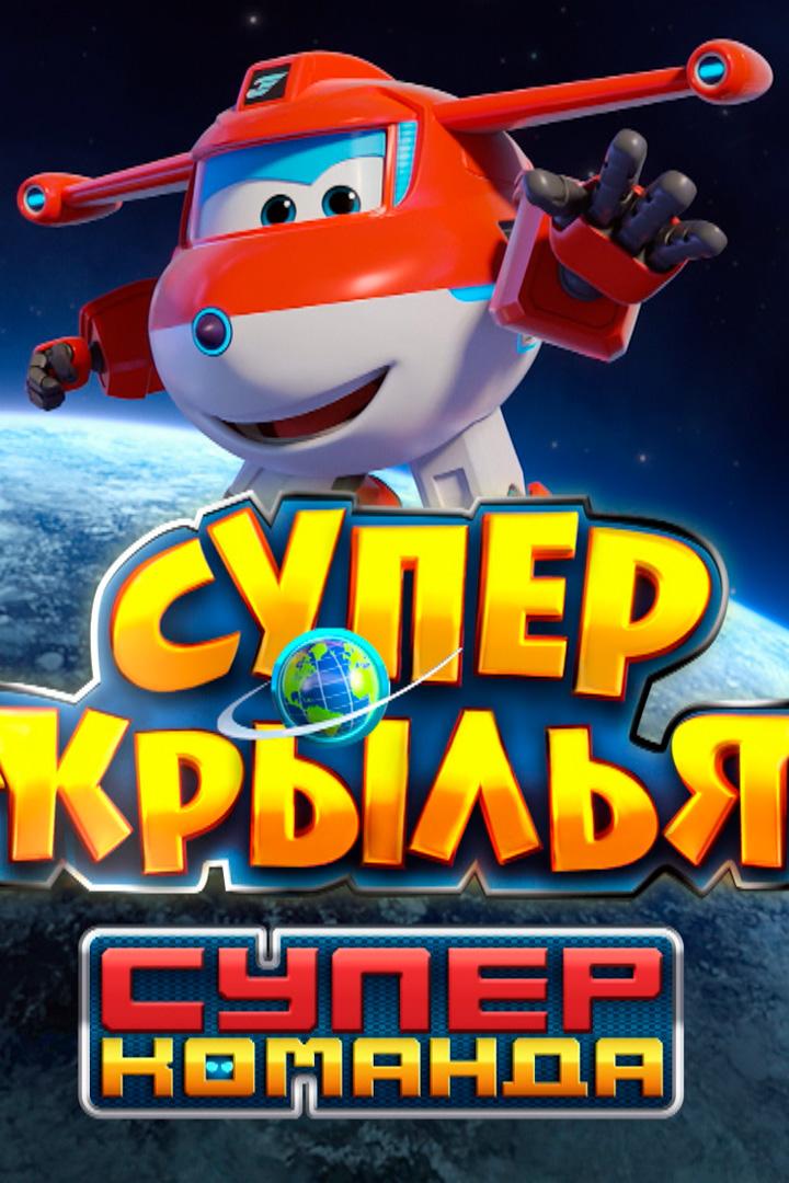 Супер Крылья. Суперкоманда